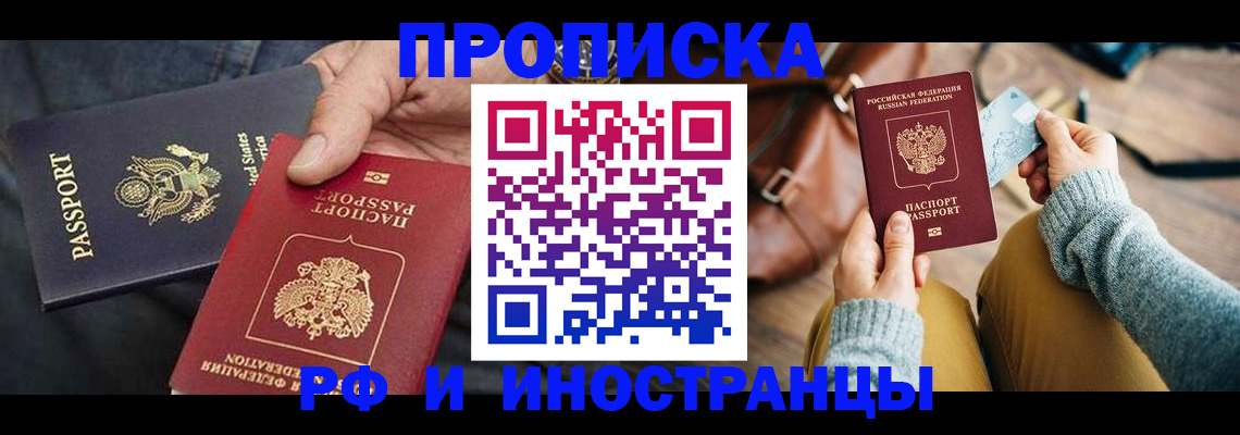 прописка в Подольске