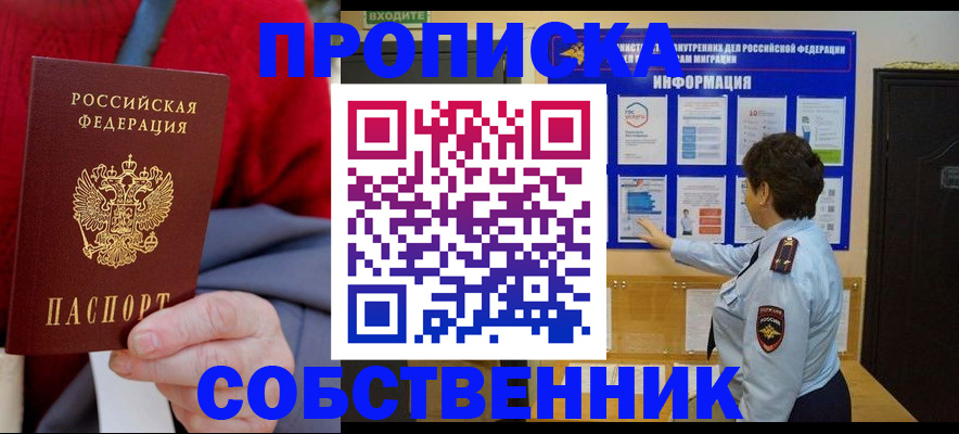 прописка для работы в Подольске